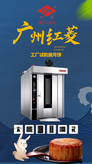 紅菱32盤熱風轉爐工廠試機烤月餅